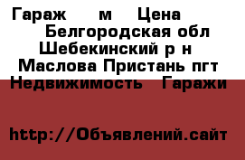    Гараж, 24 м² › Цена ­ 180 000 - Белгородская обл., Шебекинский р-н, Маслова Пристань пгт Недвижимость » Гаражи   